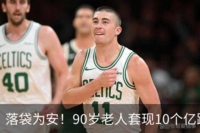 落袋为安！90岁老人套现10个亿跑了，能卖的全卖，不能卖的全质押