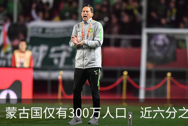 蒙古国仅有300万人口，近六分之一都是寡妇，她们的男人都去哪了