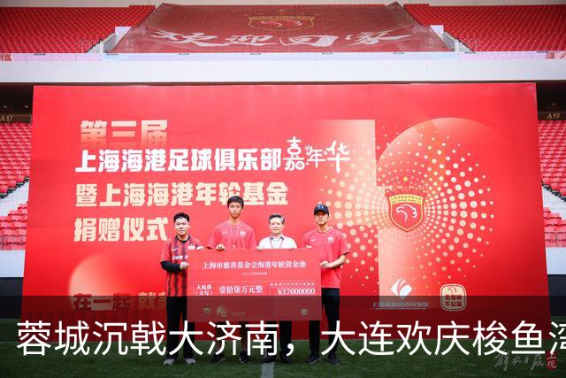 蓉城沉戟大济南，大连欢庆梭鱼湾？宋凯此行成中超最大谜题