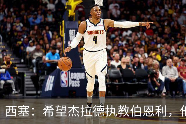 西塞：希望杰拉德执教伯恩利，他这样的人理应出现在教练席上