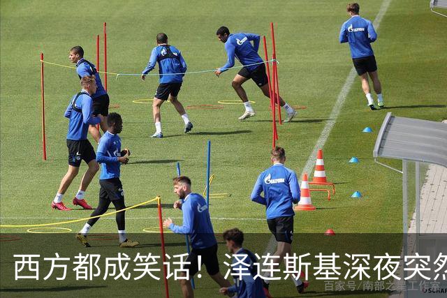 西方都成笑话！泽连斯基深夜突然反水：放弃北约，我们要领土！
