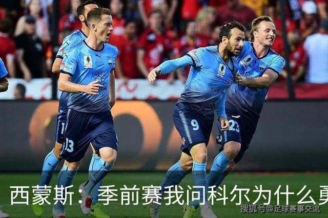 西蒙斯：季前赛我问科尔为什么勇士不要我，他说担心我的健康