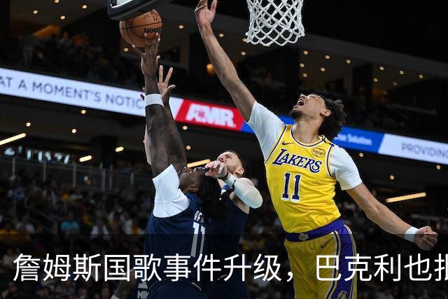 詹姆斯国歌事件升级，巴克利也批了