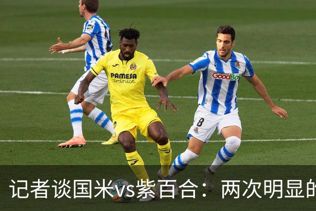记者谈国米vs紫百合：两次明显的点球只判了一个，VAR却沉默