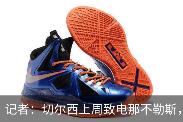 记者：切尔西上周致电那不勒斯，称赞其对巴迪亚西勒的管理