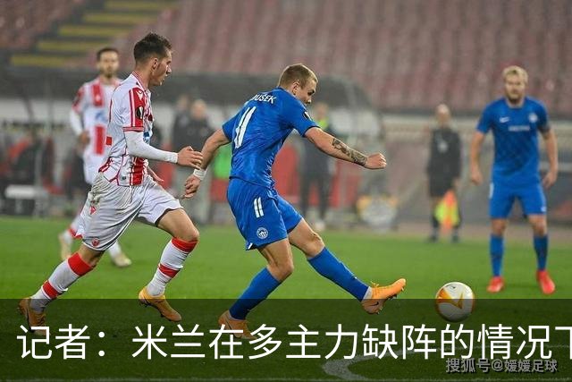 记者：米兰在多主力缺阵的情况下暴露出了阵容深度不足的问题