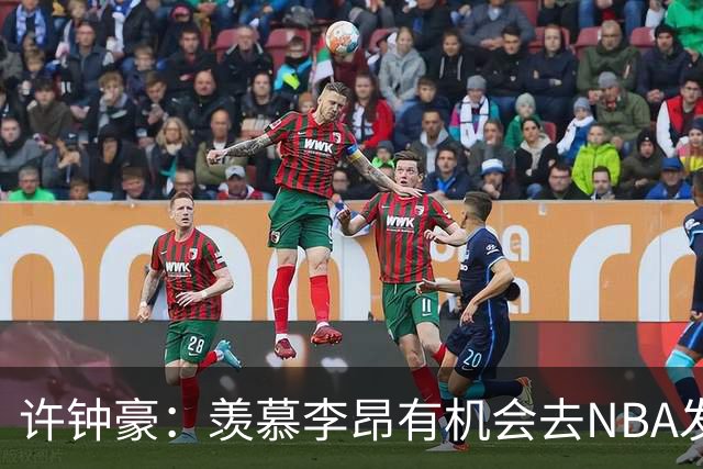 许钟豪：羡慕李昂有机会去NBA发展联盟 希望赵岩昊能吃下更多球权