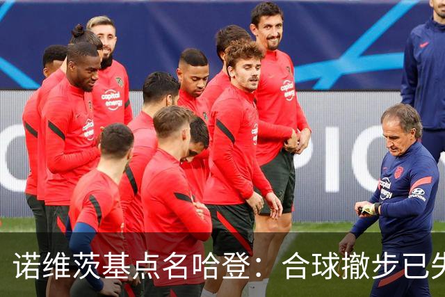 诺维茨基点名哈登：合球撤步已失控，我们那代根本没见过