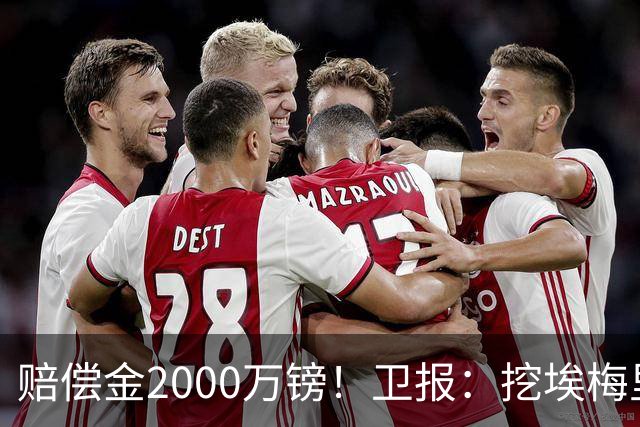 赔偿金2000万镑！卫报：挖埃梅里成本太高，曼联总监倾向埃迪·豪