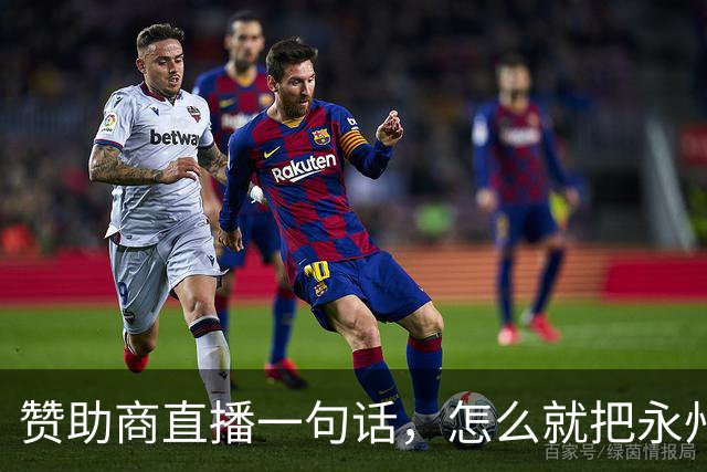 赞助商直播一句话，怎么就把永州球迷惹毛了？