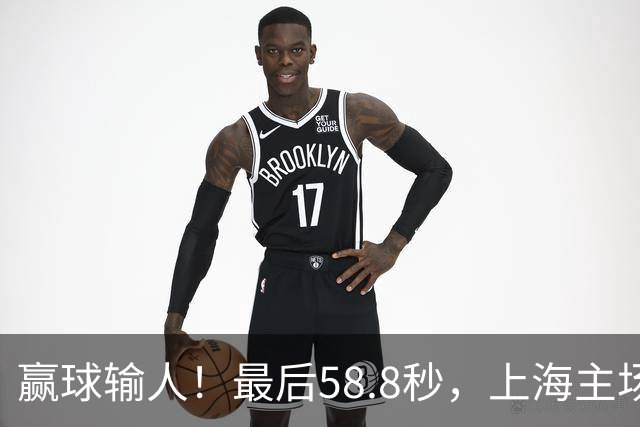 赢球输人！最后58.8秒，上海主场球迷让徐杰太难受，广东球迷回击！