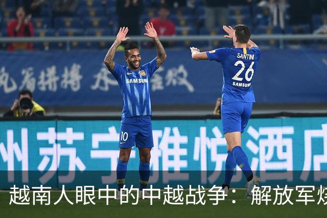 越南人眼中的中越战争：解放军烧杀抢掠，什么都要，真相究竟如何？