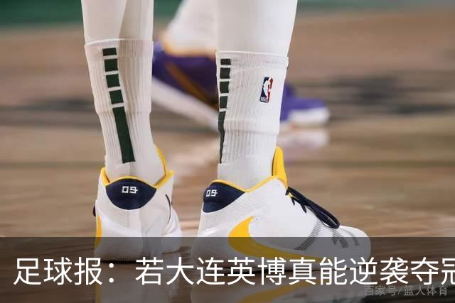 足球报：若大连英博真能逆袭夺冠，那将载入世界足坛的史册