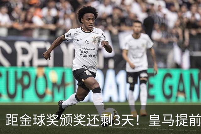 距金球奖颁奖还剩3天！皇马提前开香槟，认定姆巴佩获奖