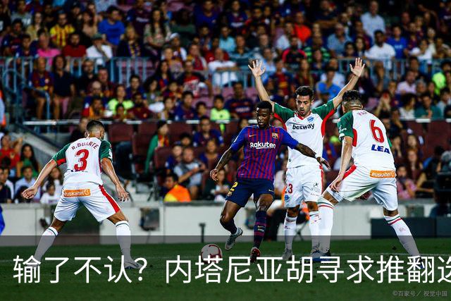 输了不认？内塔尼亚胡寻求推翻选举结果