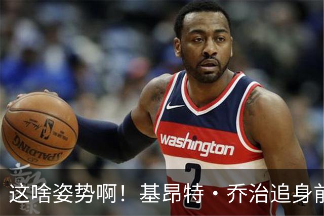 这啥姿势啊！基昂特·乔治追身前倾出手三分打停马刺