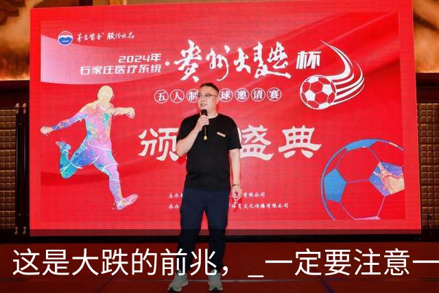 这是大跌的前兆， 一定要注意一下风险