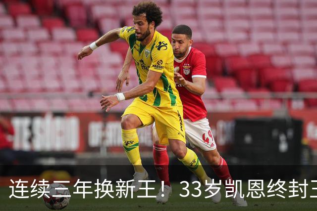 连续三年换新王！33岁凯恩终封王，金球不再偏爱少年天才