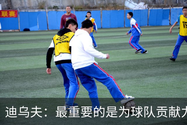迪乌夫：最重要的是为球队贡献力量，教练让我踢什么位置都能接受