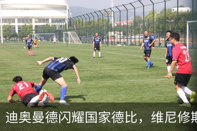 迪奥曼德闪耀国家德比，维尼修斯主力位置告急？