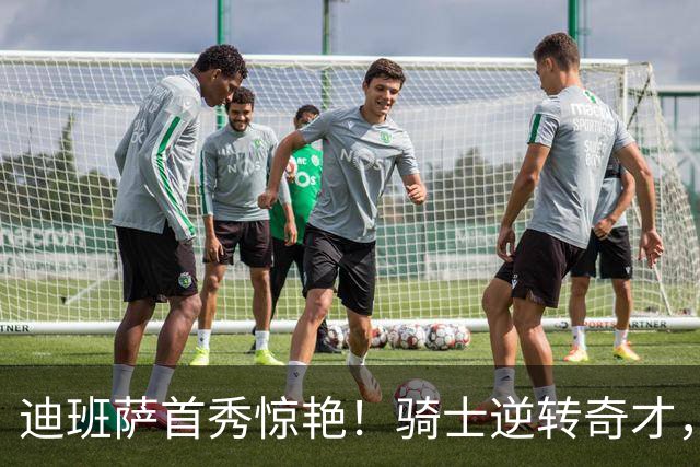 迪班萨首秀惊艳！骑士逆转奇才，哈登仅18中5，我必须承认4个事实
