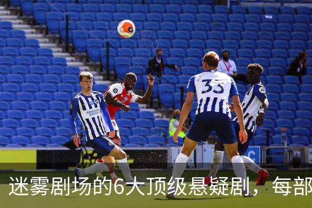 迷雾剧场的6大顶级悬疑剧，每部都适合熬夜刷