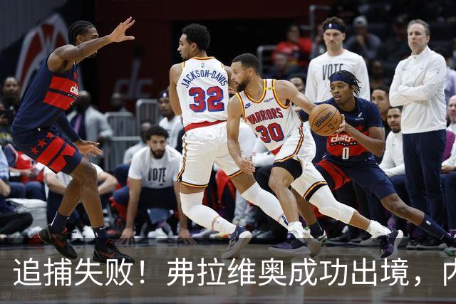 追捕失败！弗拉维奥成功出境，内鬼浮出水面，米莱陷入外交危机