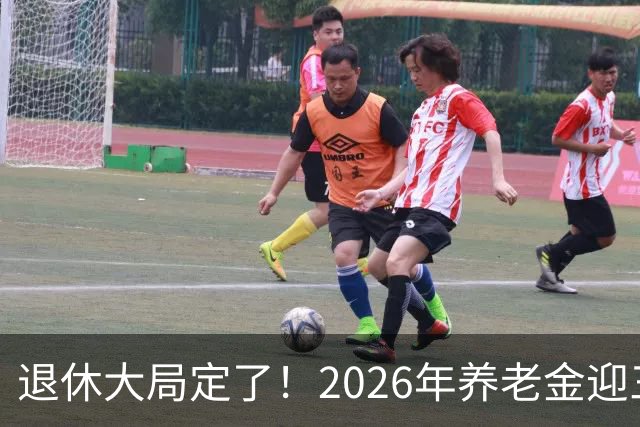 退休大局定了！2026年养老金迎三大变化，延迟退休正式落地了！