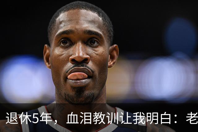 退休5年，血泪教训让我明白：老了再有钱、再闲，也不能参加这 3 种活动！