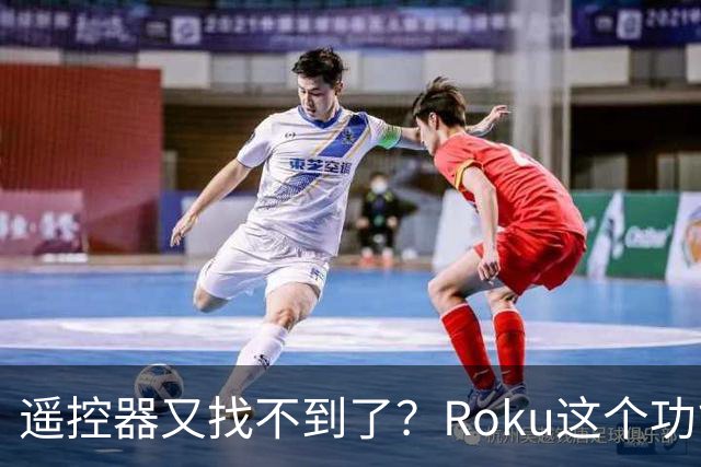 遥控器又找不到了？Roku这个功能能让它响一分钟