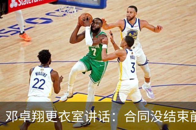 邓卓翔更衣室讲话：合同没结束前，希望每个人尊重自己和球迷