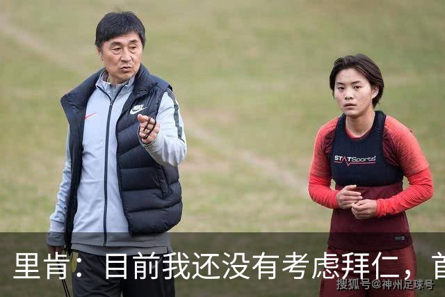 里肯：目前我还没有考虑拜仁，首先希望周中的德国杯能够晋级