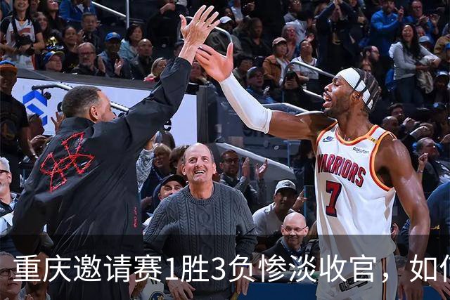 重庆邀请赛1胜3负惨淡收官，如何评价国足这四场比赛的表现？