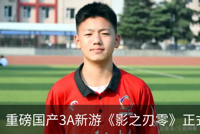 重磅国产3A新游《影之刃零》正式发售！首批评分超越《黑神话》