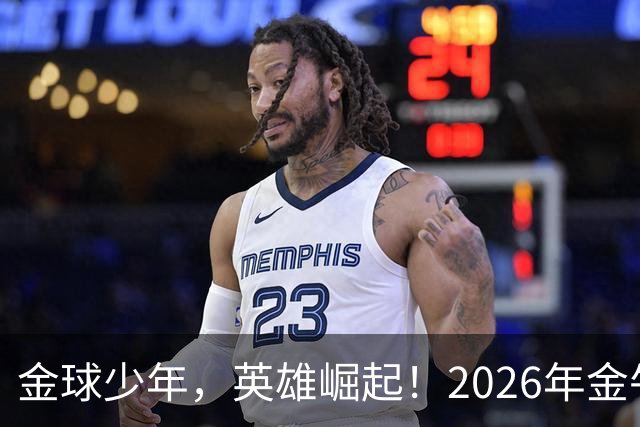 金球少年，英雄崛起！2026年金牛区“金球少年”校园足球联赛正式开幕！