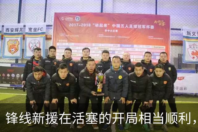 锋线新援在活塞的开局相当顺利，他已经得到了教练组的认可？