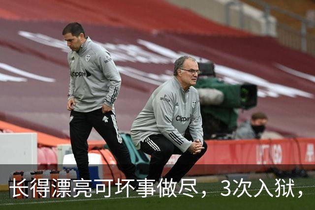 长得漂亮可坏事做尽，3次入狱，被摘除4处器官的她，如今过得怎样