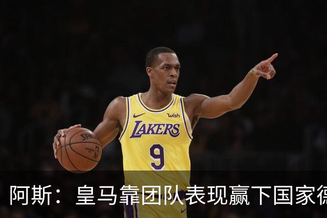 阿斯：皇马靠团队表现赢下国家德比，巴萨做梦都是姆巴佩