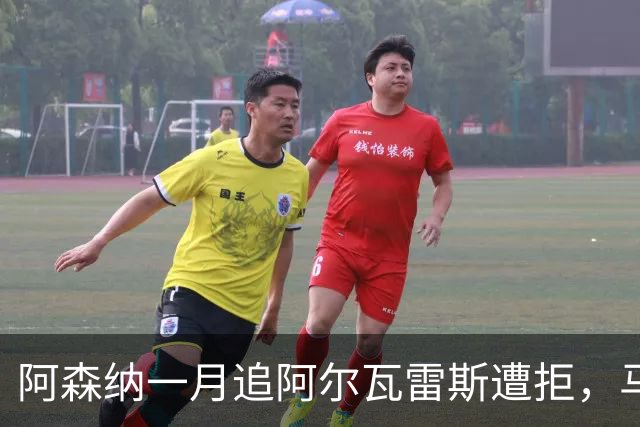 阿森纳一月追阿尔瓦雷斯遭拒，马竞明确不放人