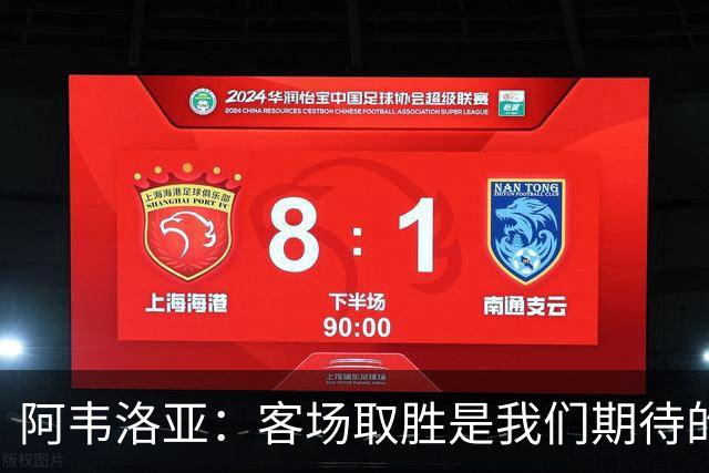 阿韦洛亚：客场取胜是我们期待的回报；零封对手同样重要