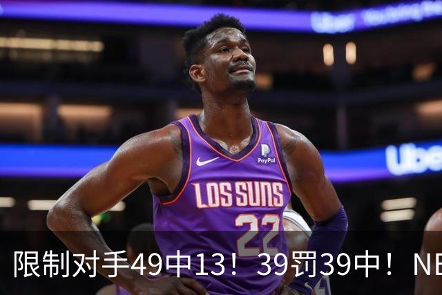 限制对手49中13！39罚39中！NBA大小王愈老愈妖，KD创生涯新低