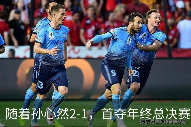 随着孙心然2-1，首夺年终总决赛冠军，创中国网球历史，奖金15万