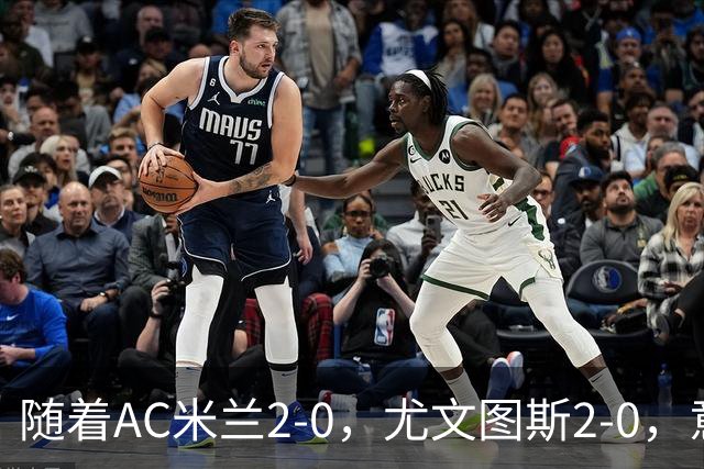 随着AC米兰2-0，尤文图斯2-0，意甲最新积分榜出炉