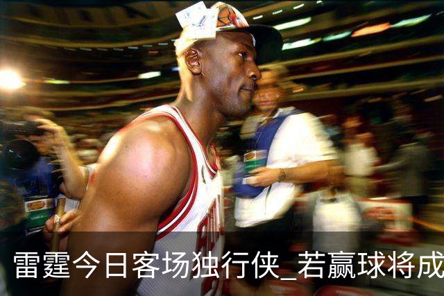 雷霆今日客场独行侠 若赢球将成为史上首支连续三赛季开季5-0球队