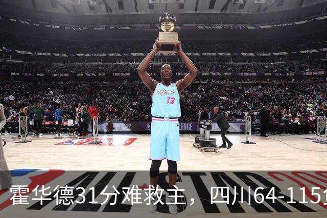 霍华德31分难救主，四川64-115负北控