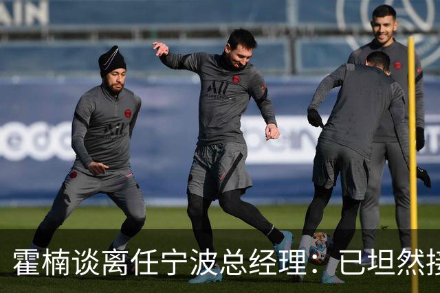 霍楠谈离任宁波总经理：已坦然接受一切 想赢球不能靠几个人的努力