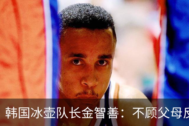 韩国冰壶队长金智善：不顾父母反对嫁中国冠军，如今她过得怎样？