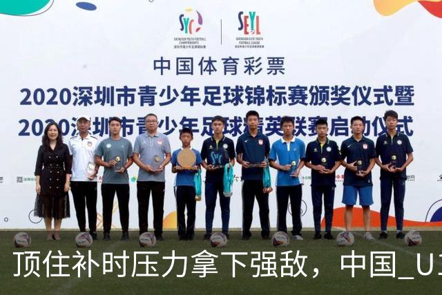 顶住补时压力拿下强敌，中国 U17 女足小组圆满收官