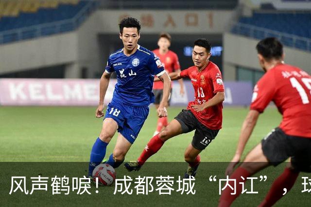 风声鹤唳！成都蓉城“内讧”，球迷担心刘殿座放水，另一人更危险