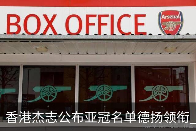 香港杰志公布亚冠名单德扬领衔 6月30日迎战广州